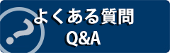 よくある質問ページ