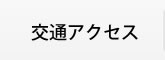 交通アクセス