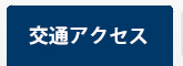 交通アクセス